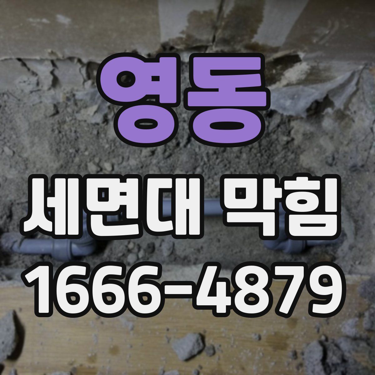영동 세면대 막힘