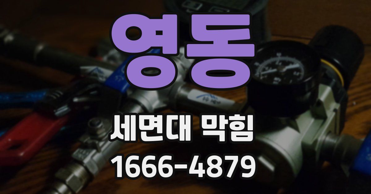 영동 세면대 막힘