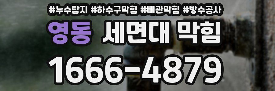 영동 세면대 막힘