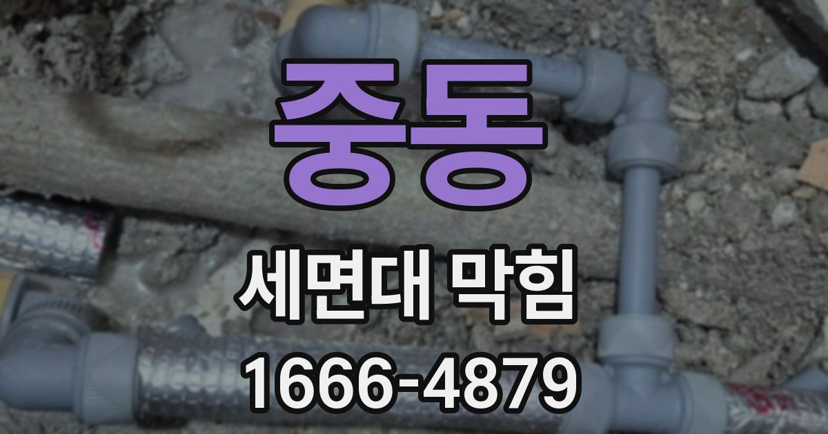 중동 세면대 막힘