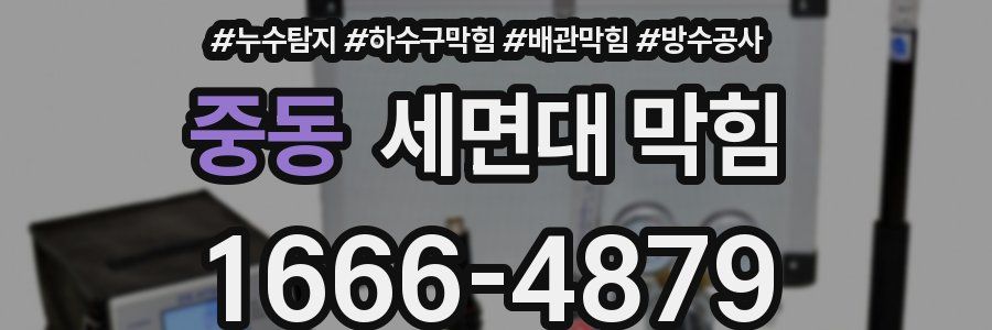 중동 세면대 막힘