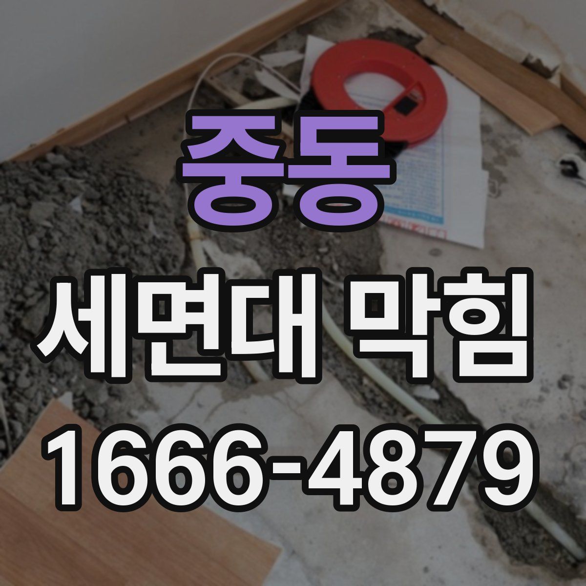 중동 세면대 막힘