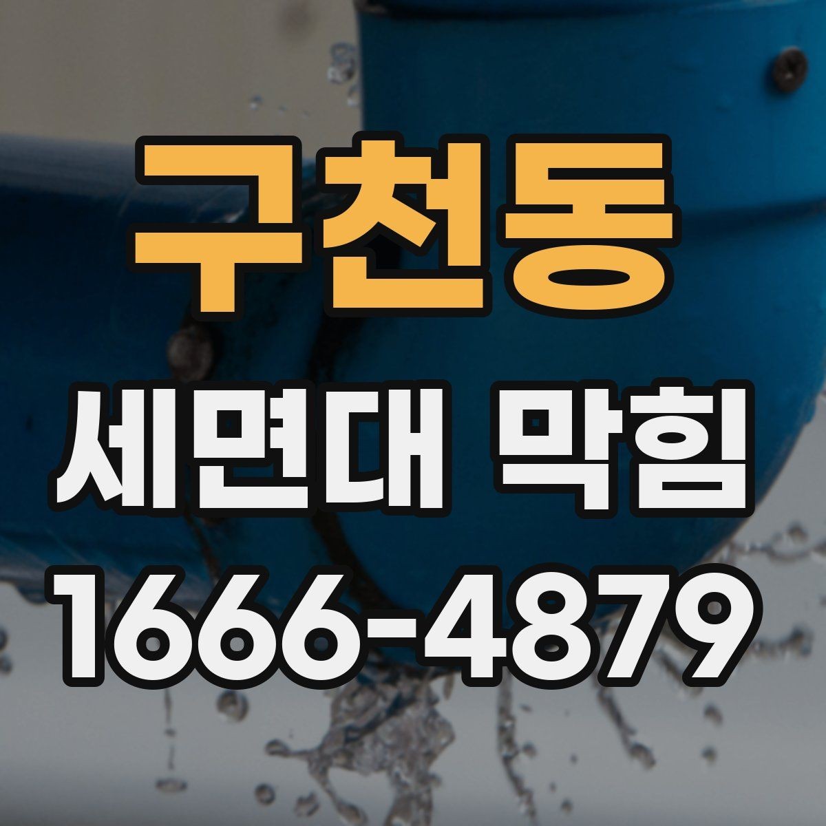 구천동 세면대 막힘 해결을 위한 점검 리스트