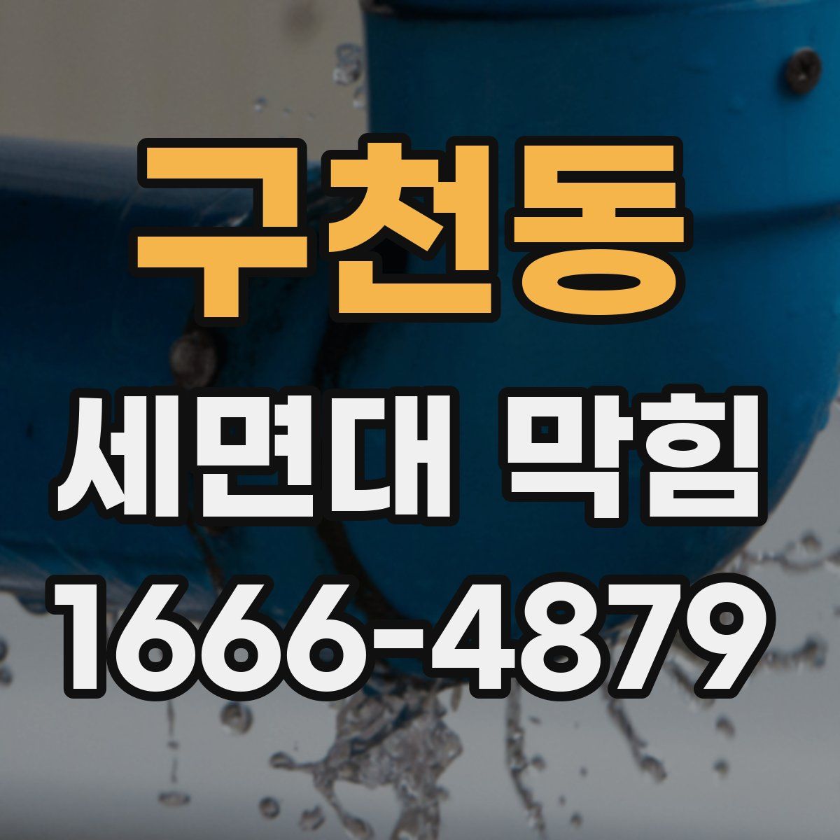 구천동 세면대 막힘