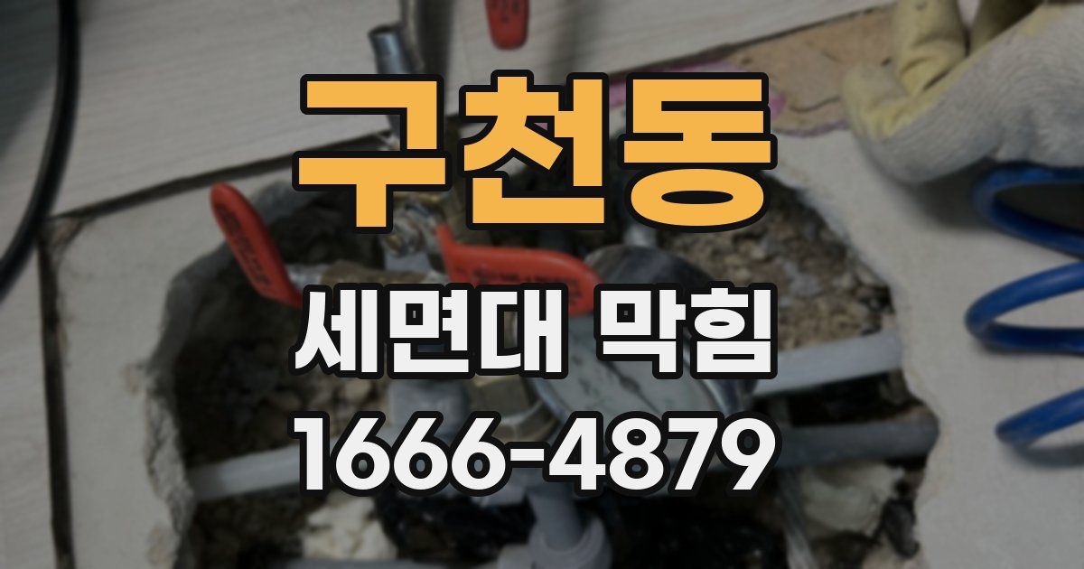 구천동 세면대 막힘