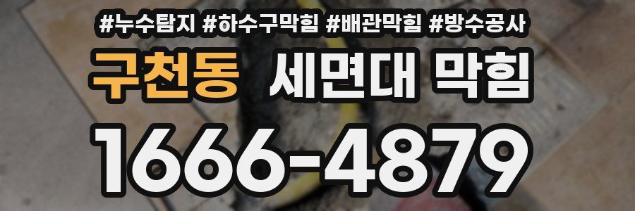 구천동 세면대 막힘