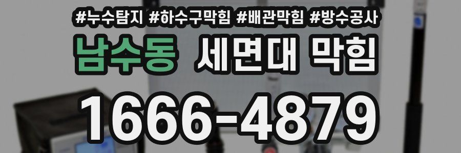 남수동 세면대 막힘