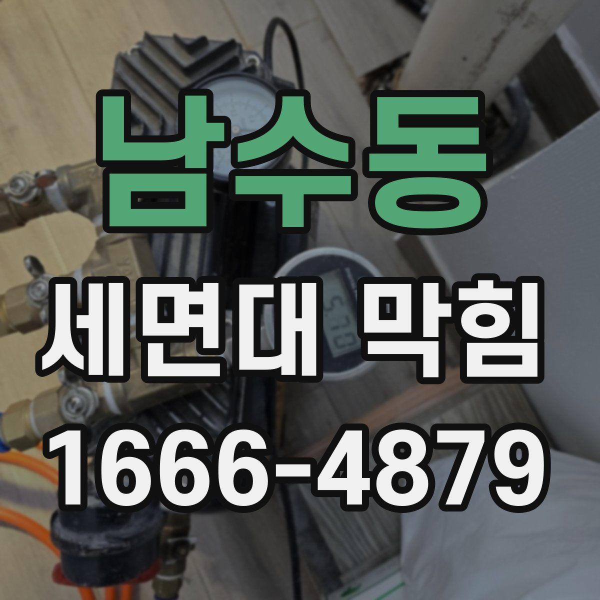 남수동 세면대 막힘