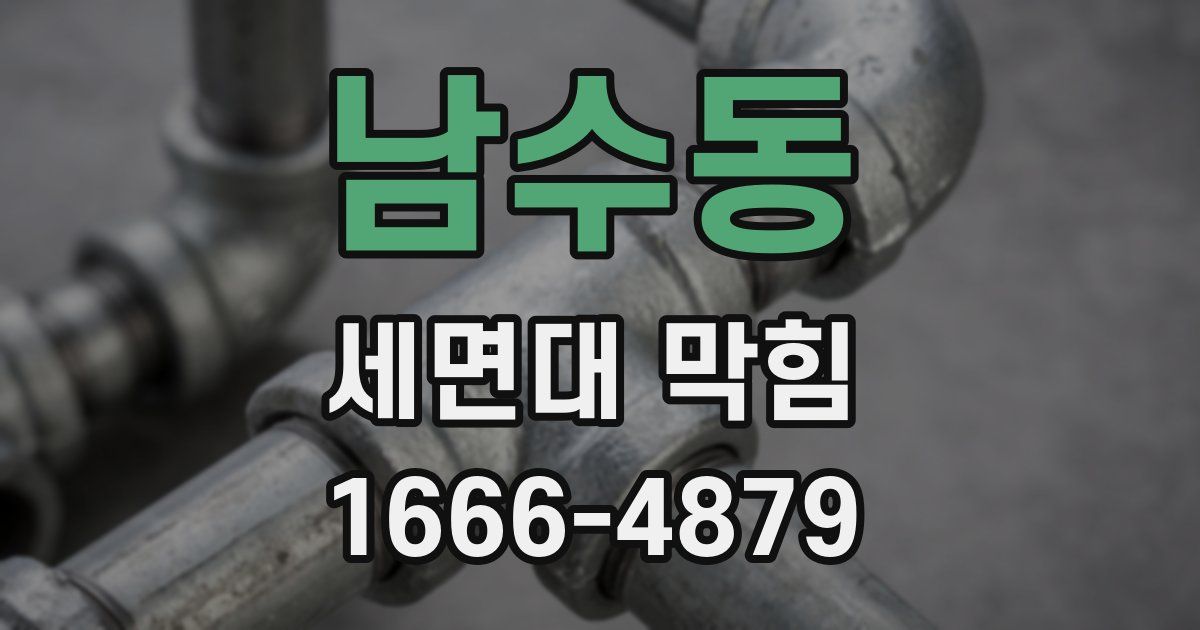 남수동 세면대 막힘