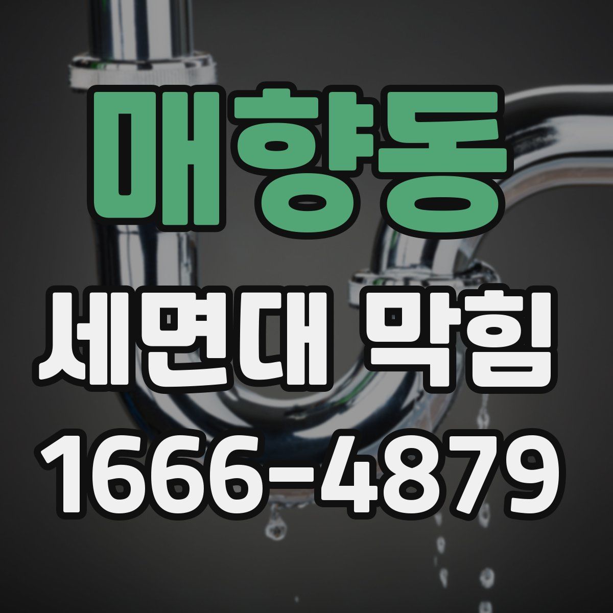 매향동 세면대 막힘