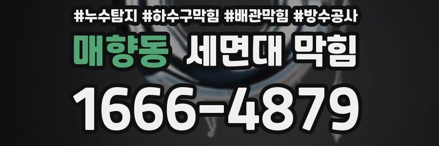 매향동 세면대 막힘
