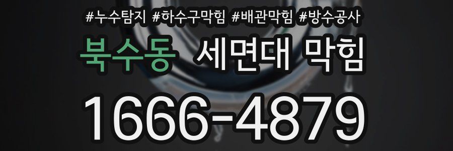 북수동 세면대 막힘