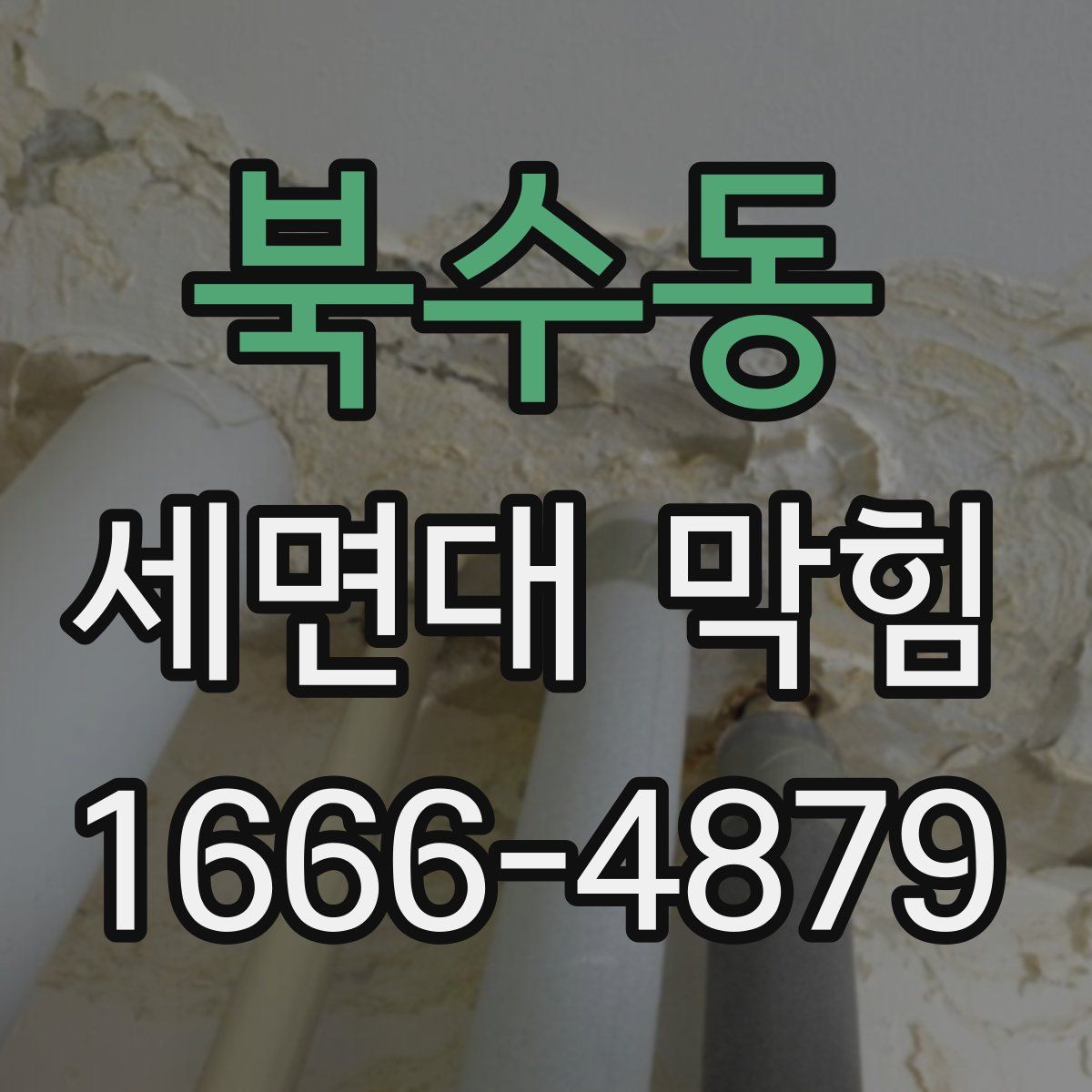 북수동 세면대 막힘