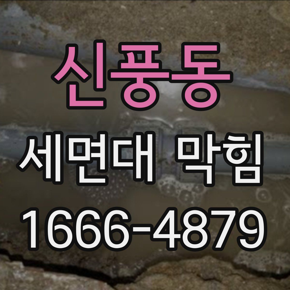 신풍동 세면대 막힘