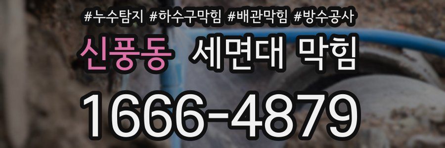 신풍동 세면대 막힘