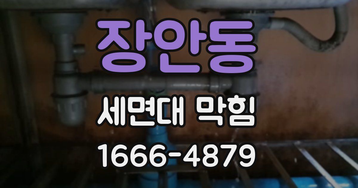 장안동 세면대 막힘