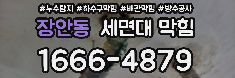 장안동 세면대 막힘