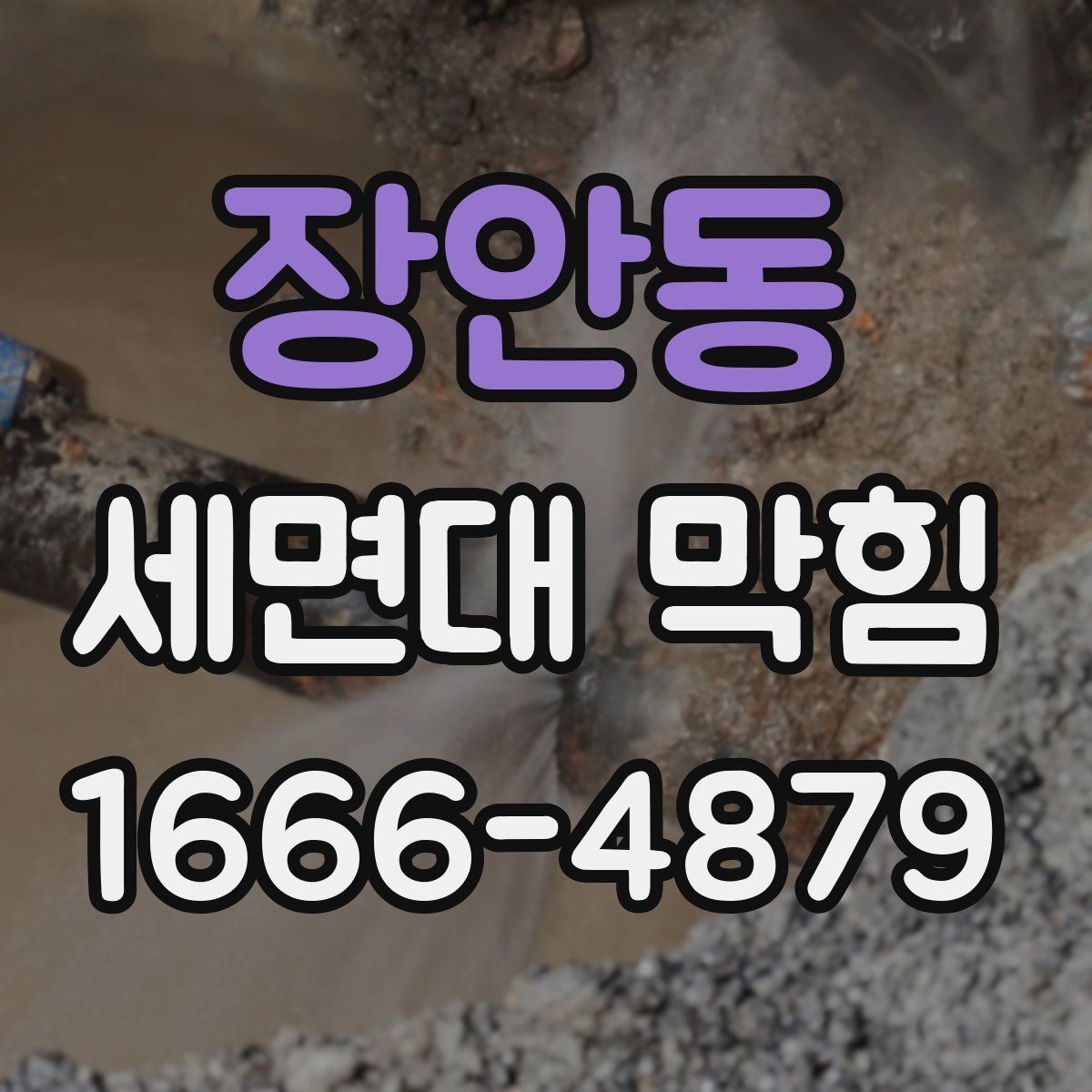장안동 세면대 막힘