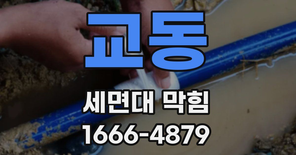 교동 세면대 막힘