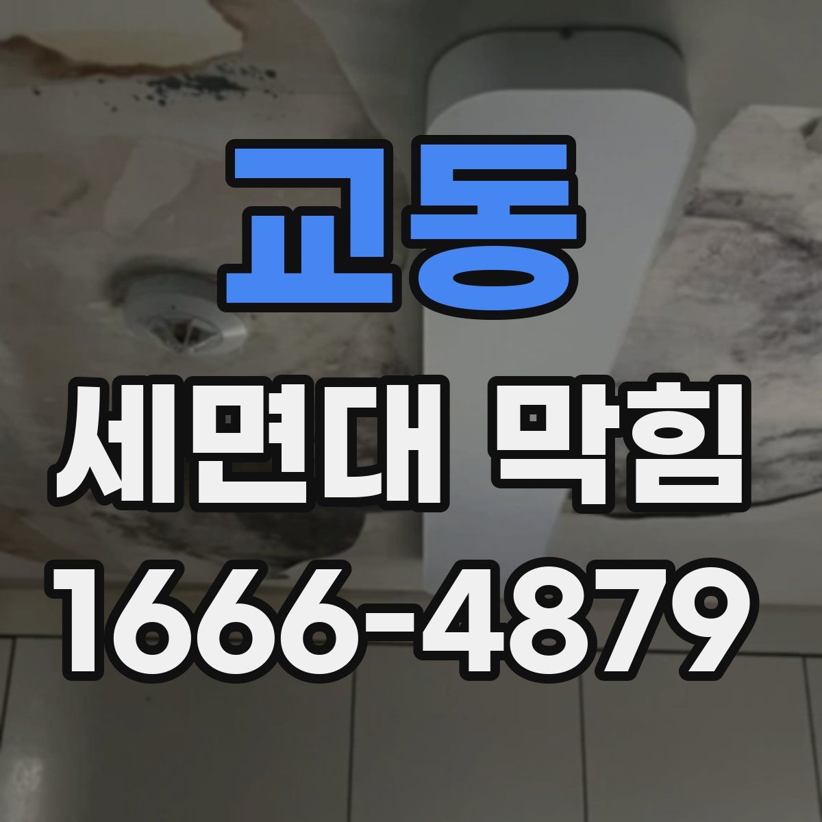 교동 세면대 막힘