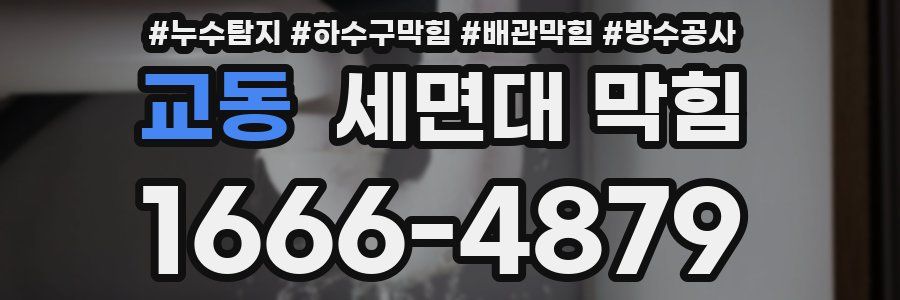 교동 세면대 막힘