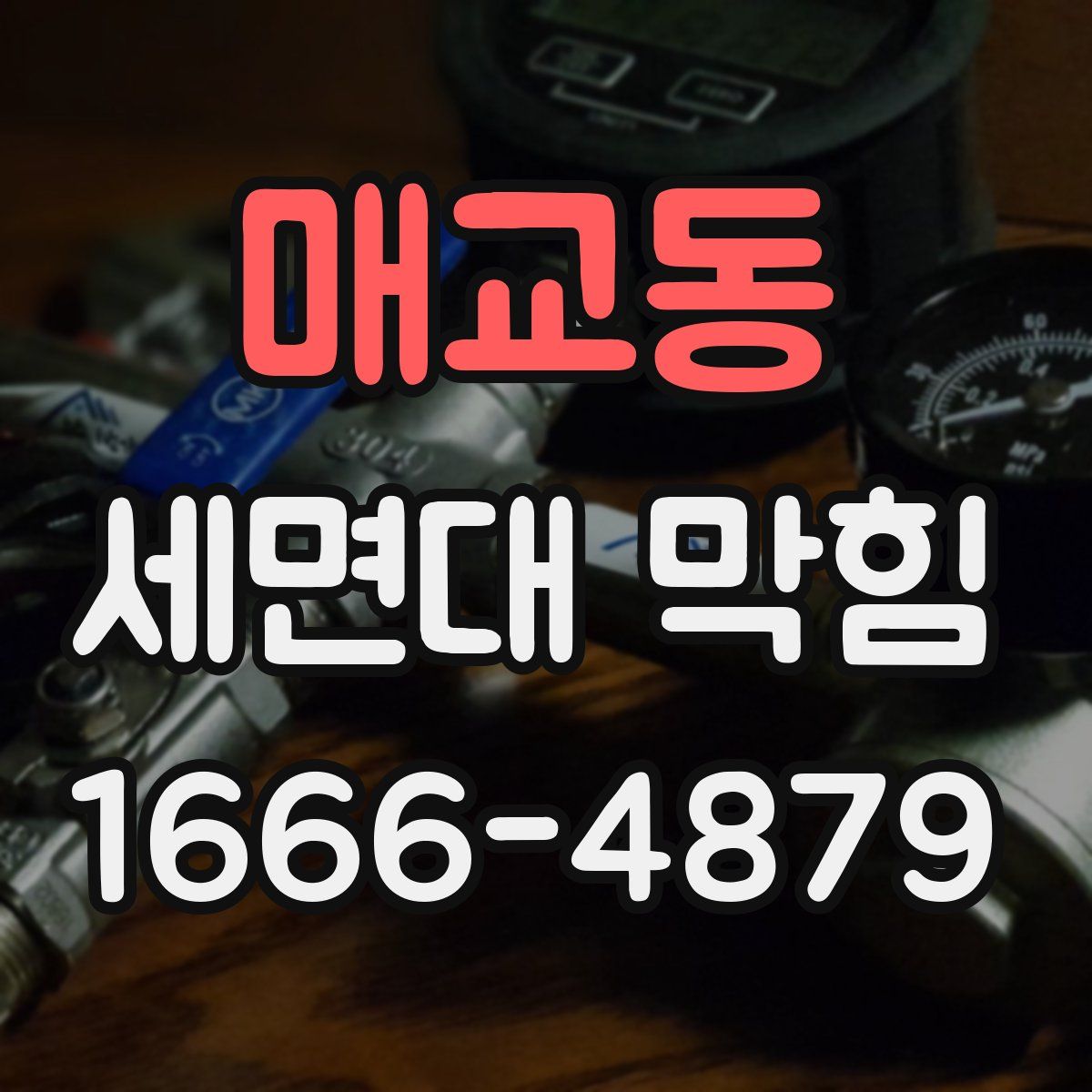 매교동 세면대 막힘