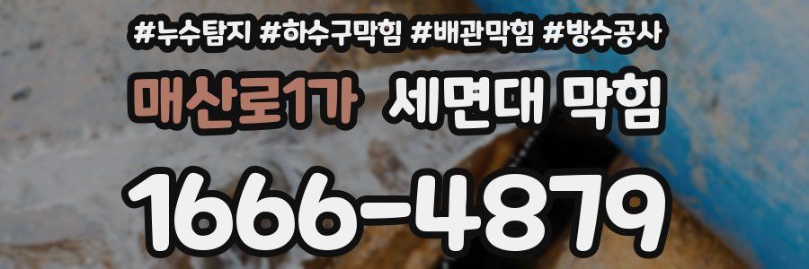 매산로1가 세면대 막힘