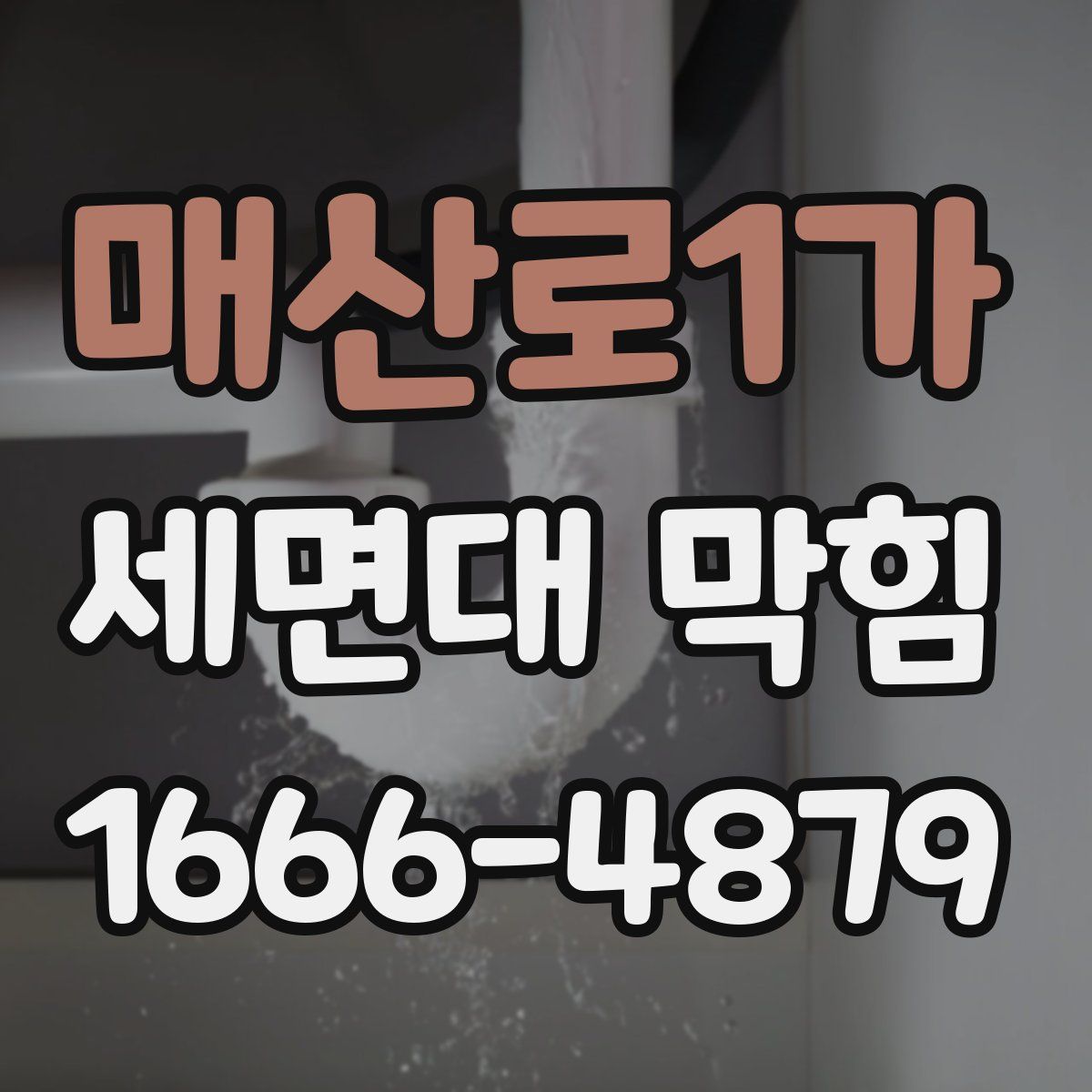 매산로1가 세면대 막힘