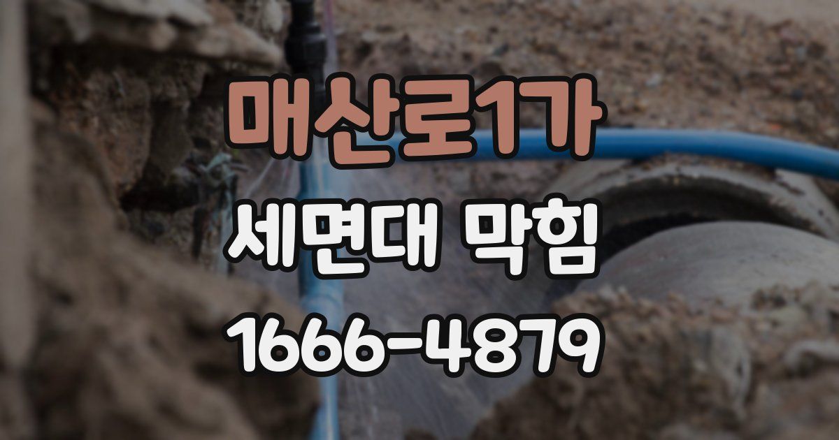 매산로1가 세면대 막힘