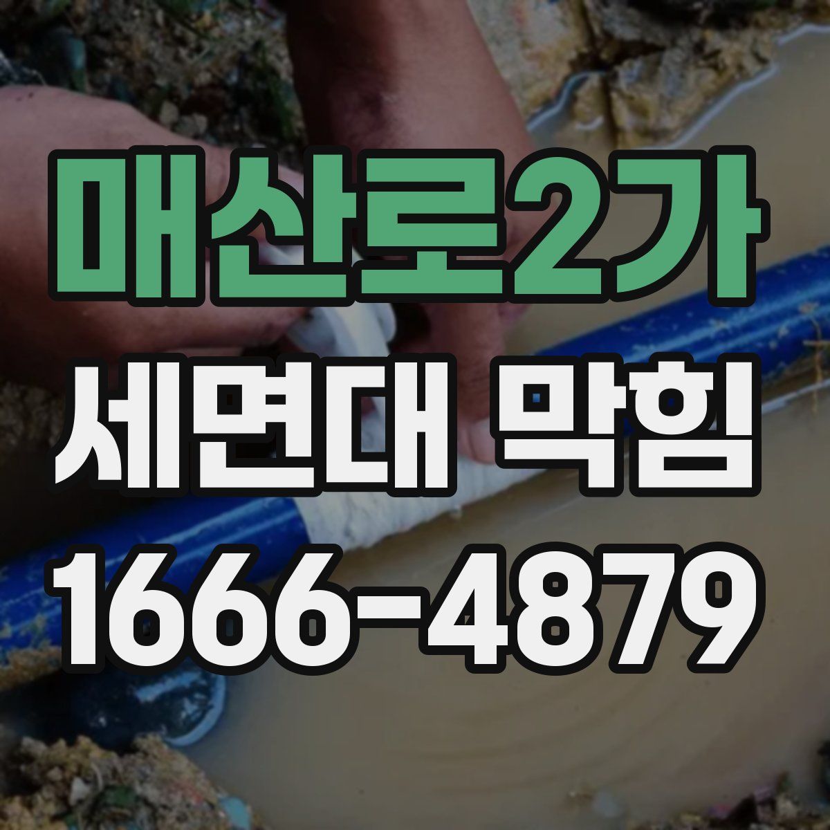 매산로2가 세면대 막힘