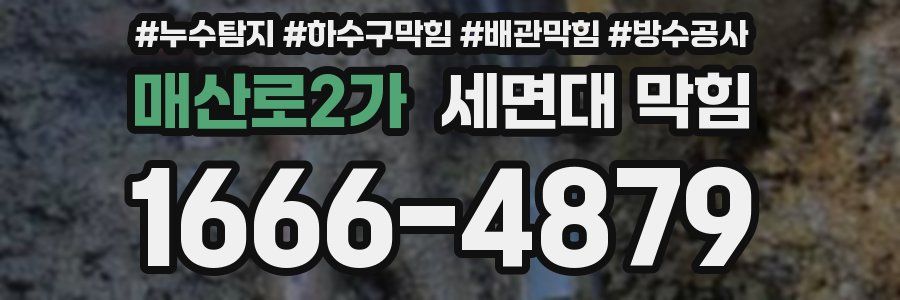 매산로2가 세면대 막힘