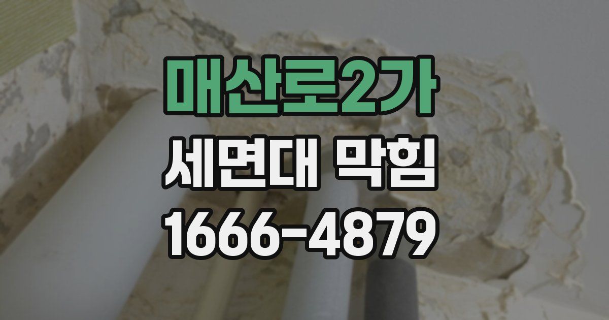 매산로2가 세면대 막힘