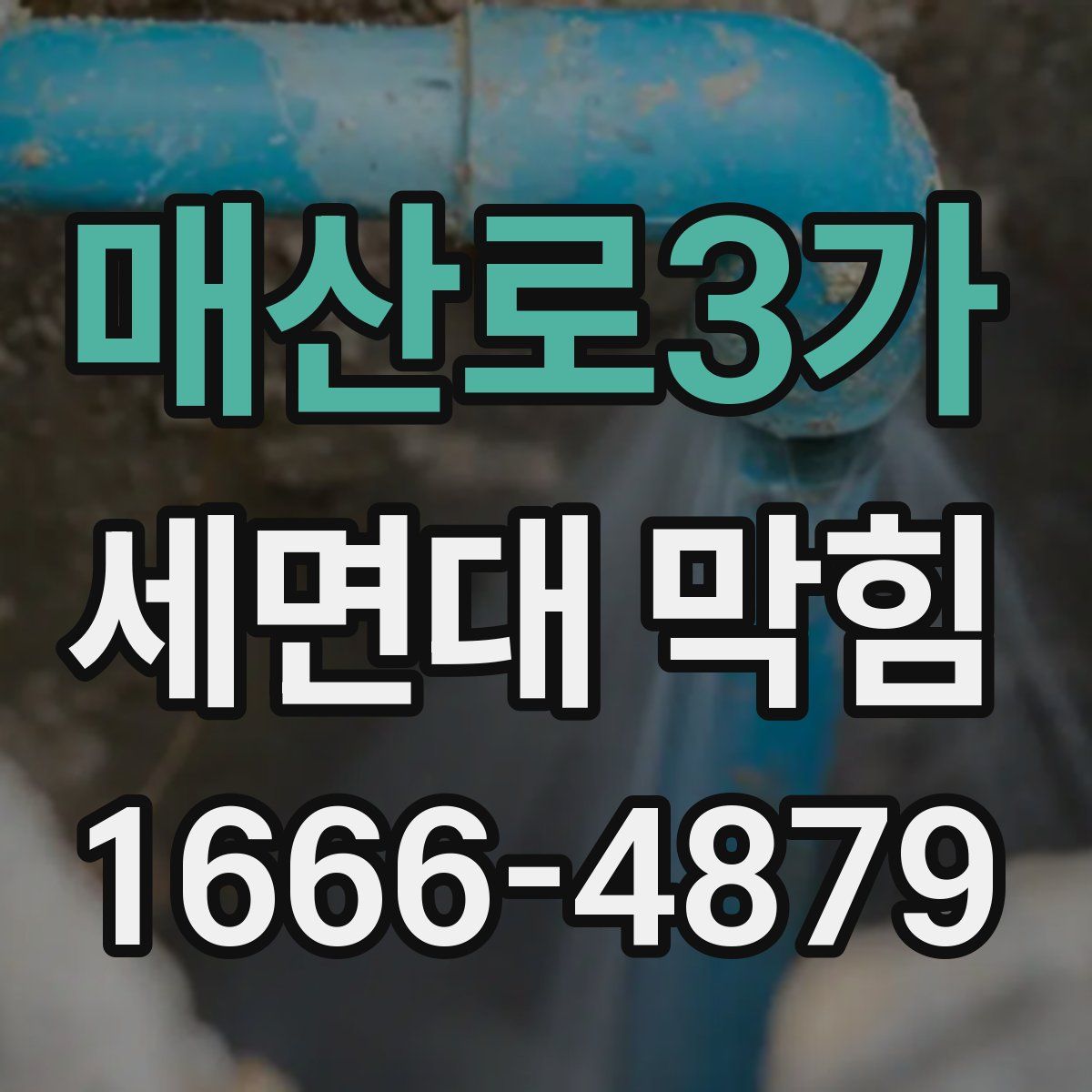 매산로3가 세면대 막힘