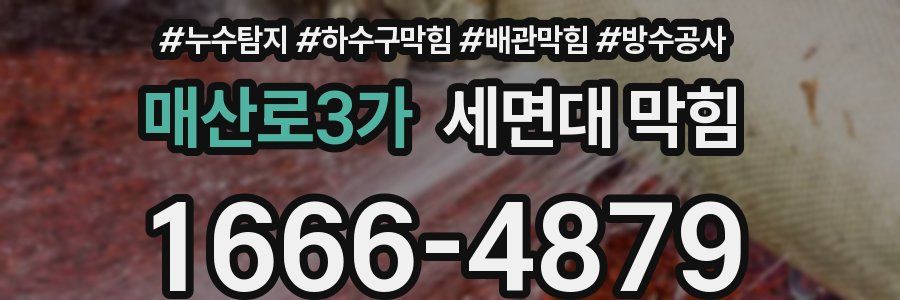 매산로3가 세면대 막힘