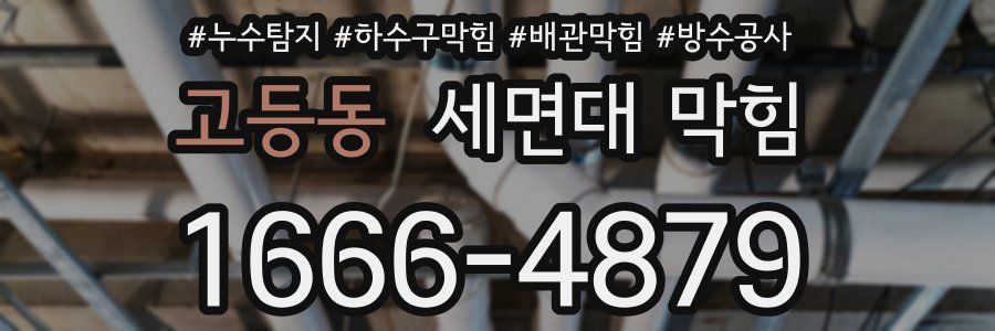 고등동 세면대 막힘