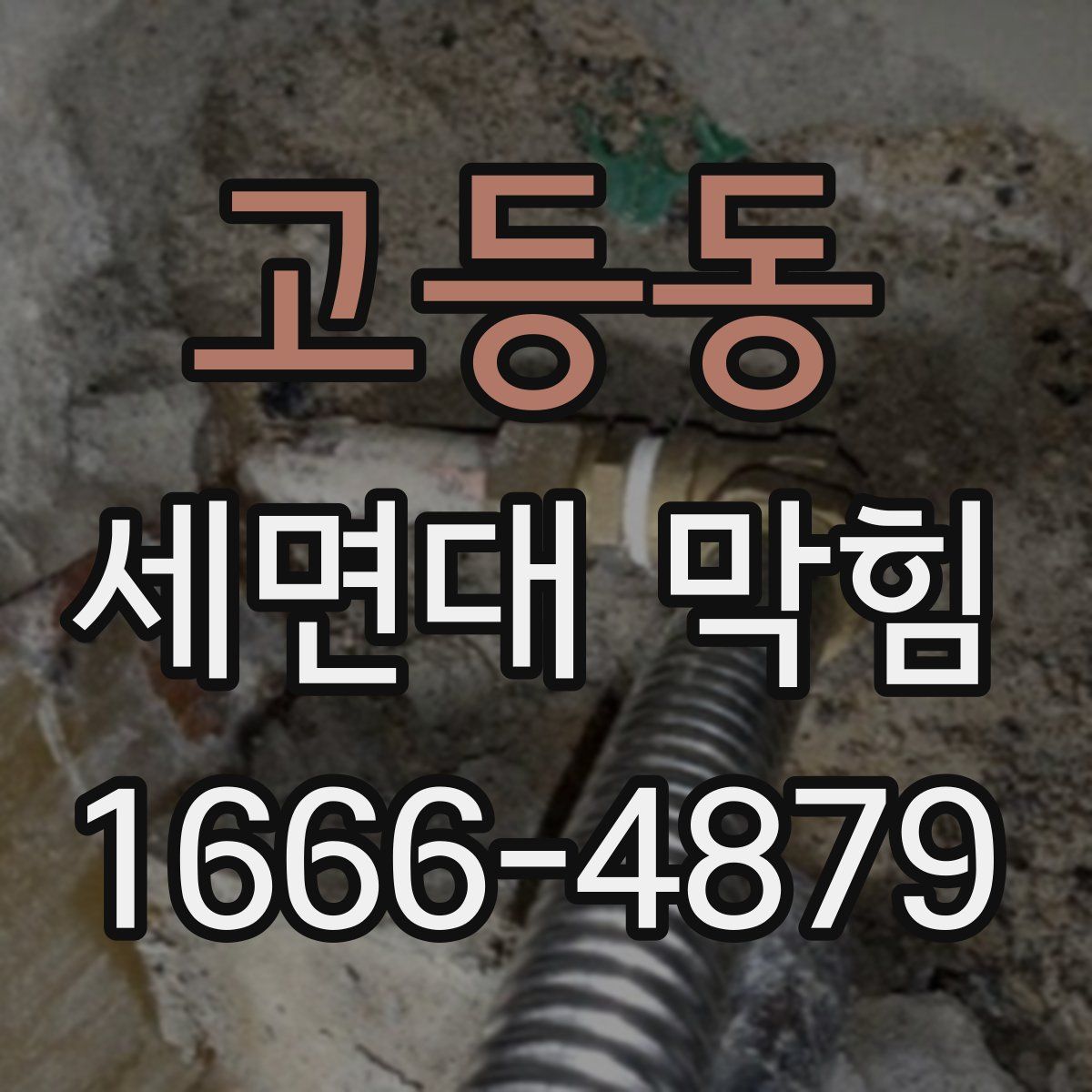 고등동 세면대 막힘
