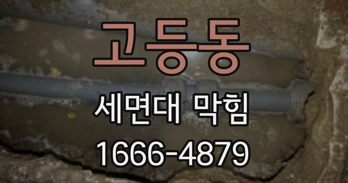 고등동 세면대 막힘