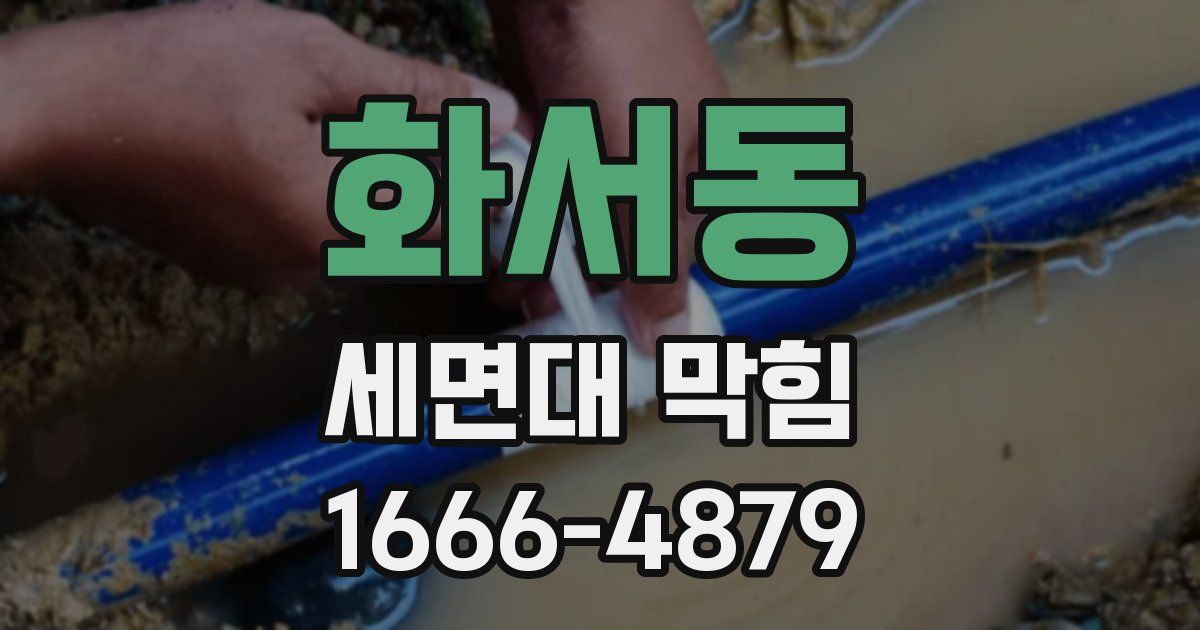 화서동 세면대 막힘