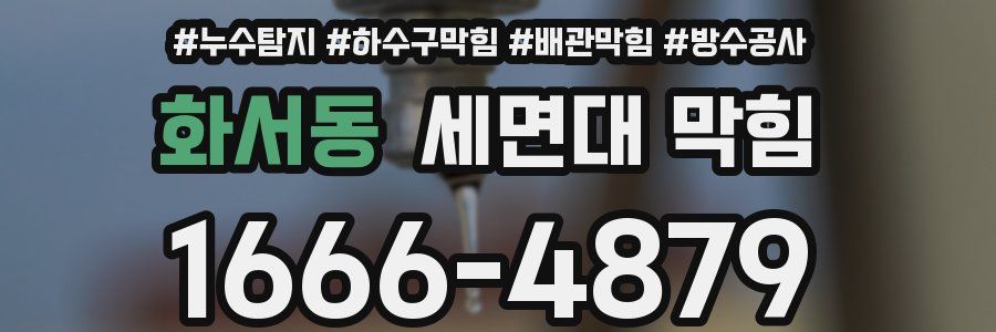 화서동 세면대 막힘