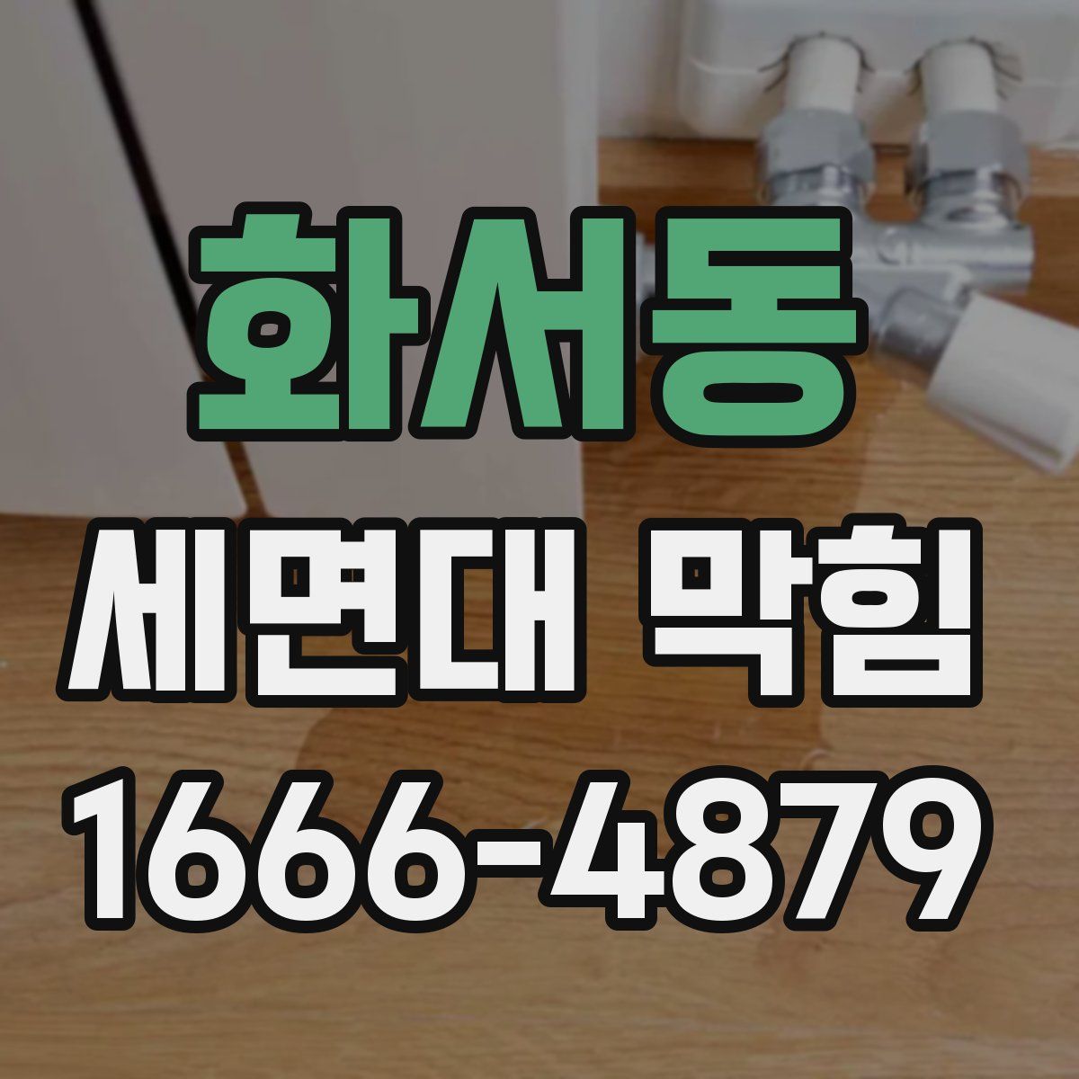 화서동 세면대 막힘
