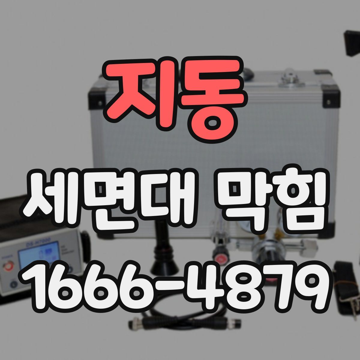 지동 세면대 막힘