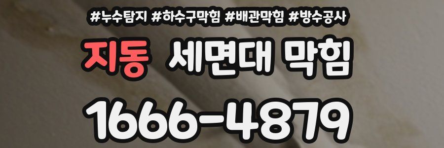 지동 세면대 막힘