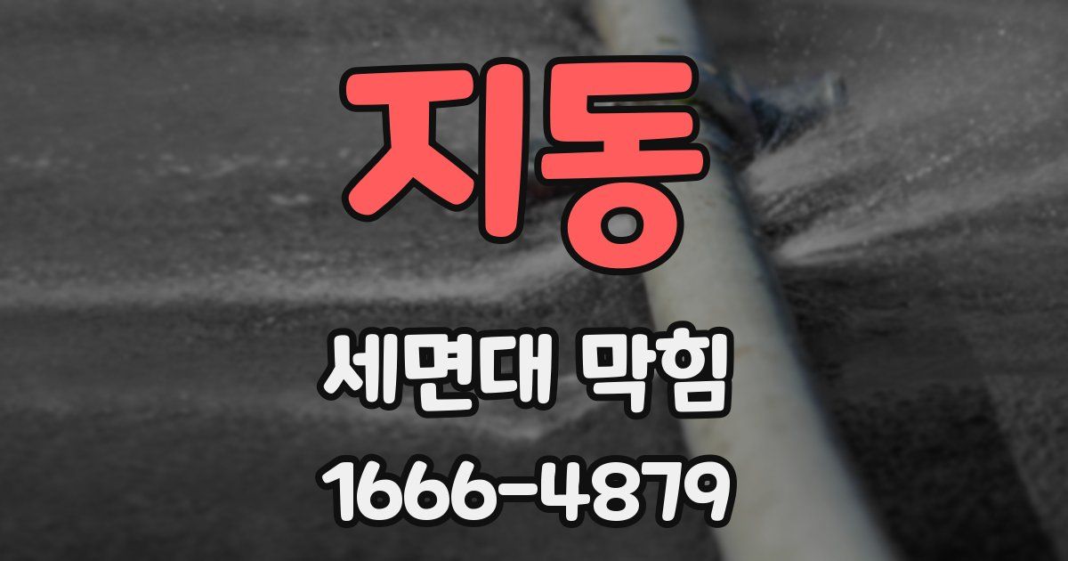 지동 세면대 막힘