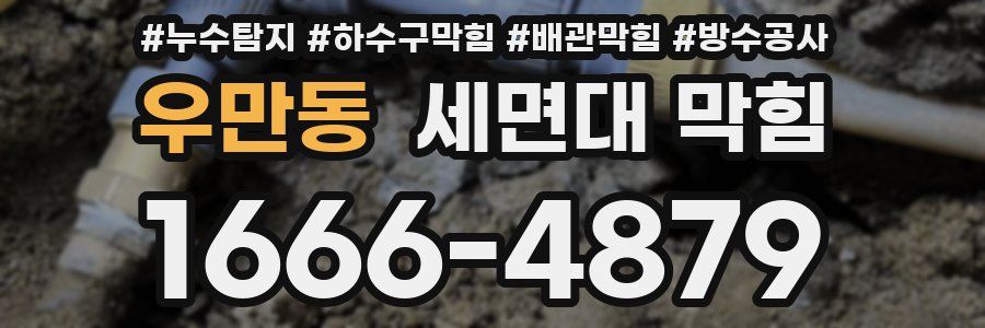 우만동 세면대 막힘