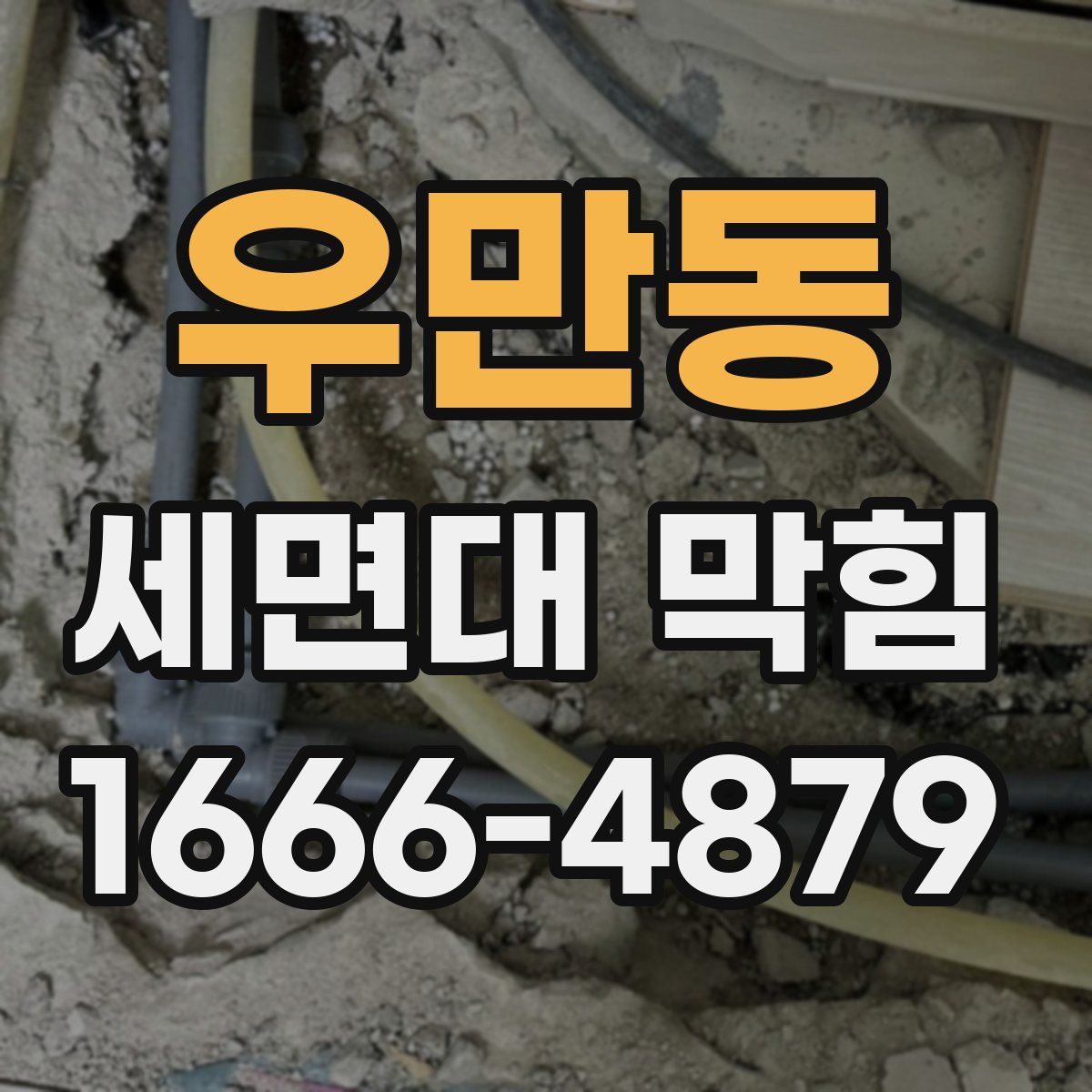 우만동 세면대 막힘