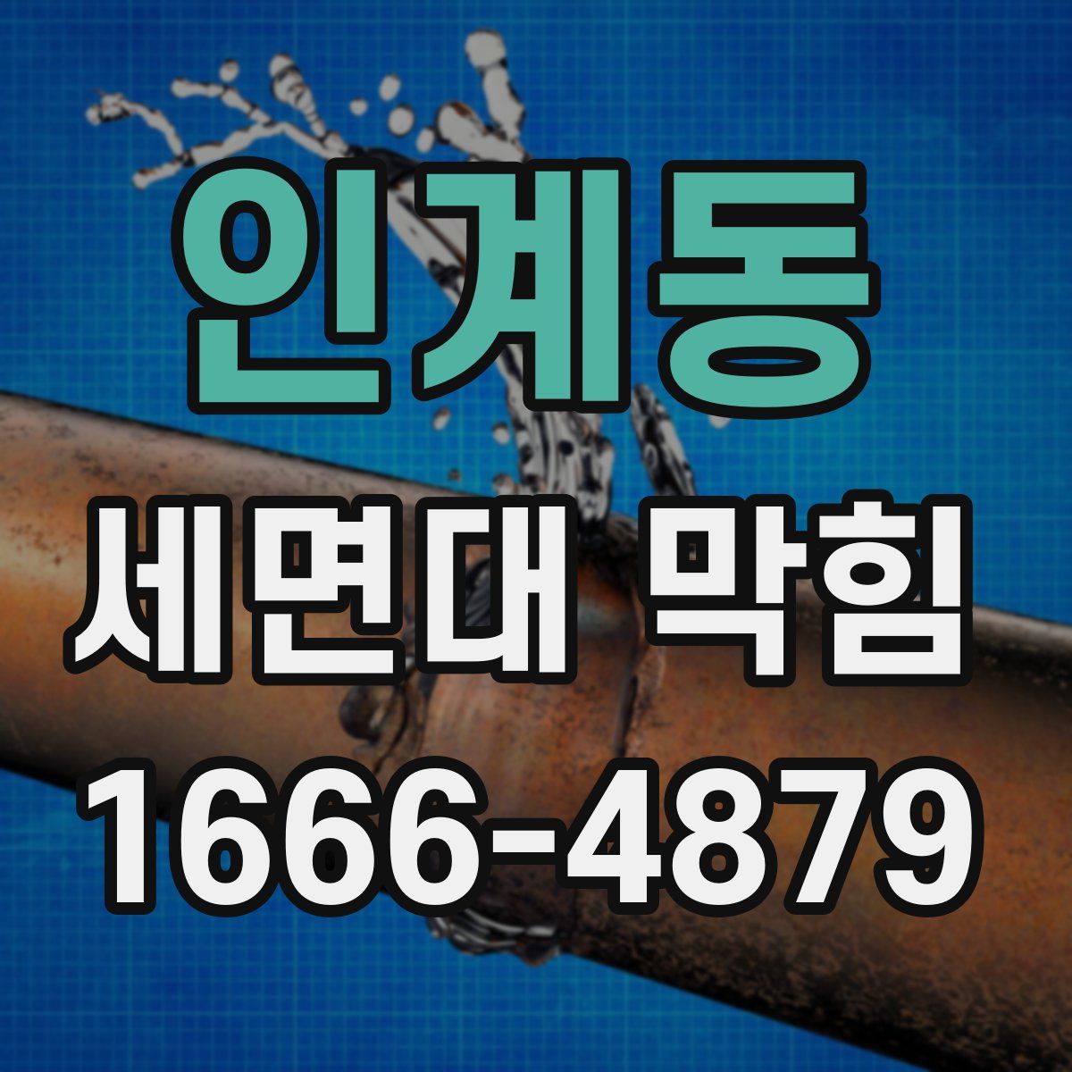 인계동 세면대 막힘