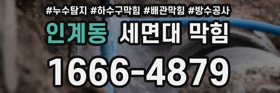 인계동 세면대 막힘