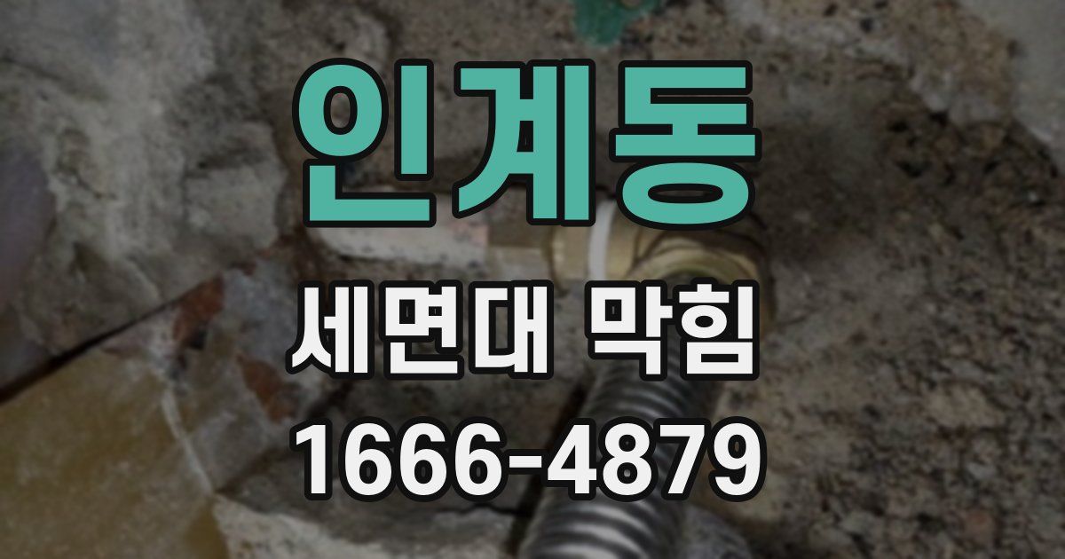 인계동 세면대 막힘