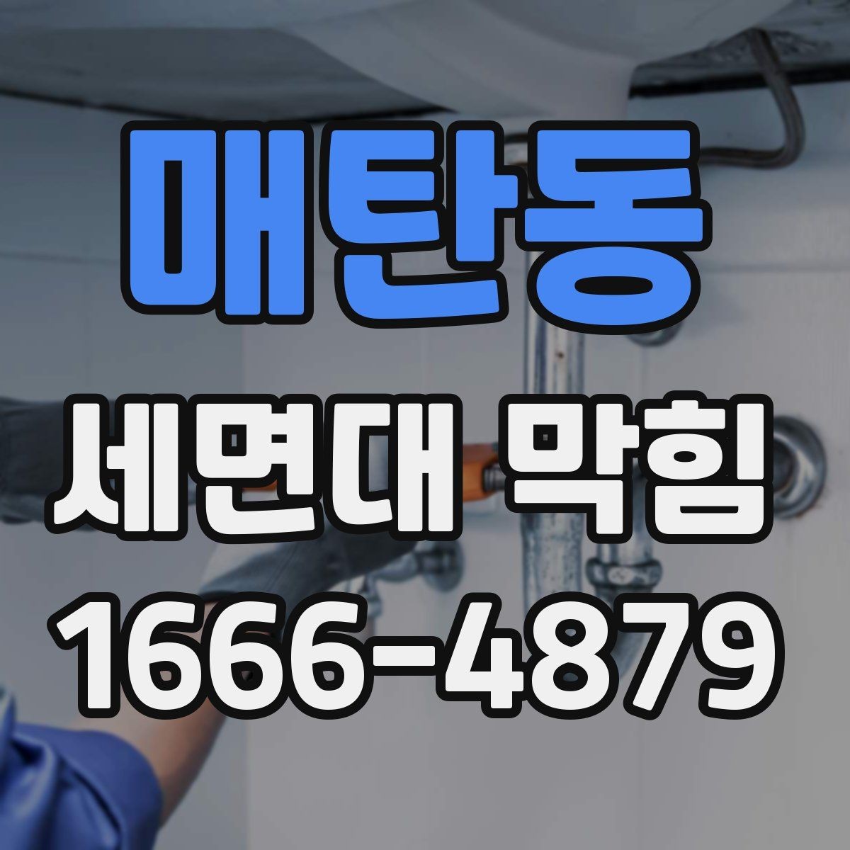 매탄동 세면대 막힘 집에서 해볼 수 있는 기본 점검