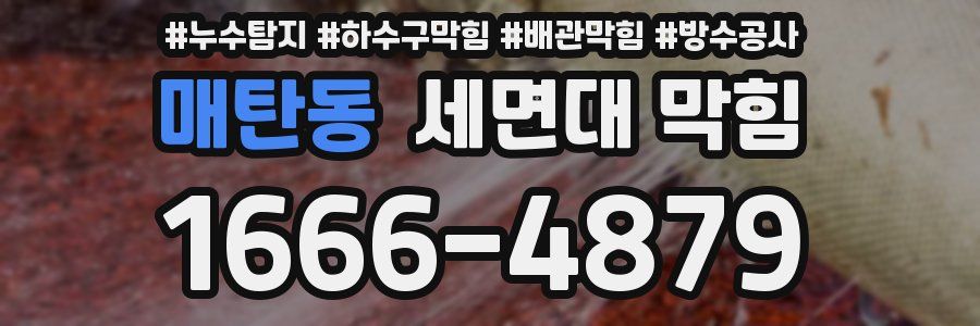 매탄동 세면대 막힘